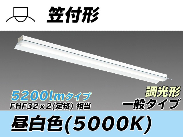 MY-H450330/N AHZ 笠付形照明器具 FHF32(定格)x2相当 昼白色 調光タイプ