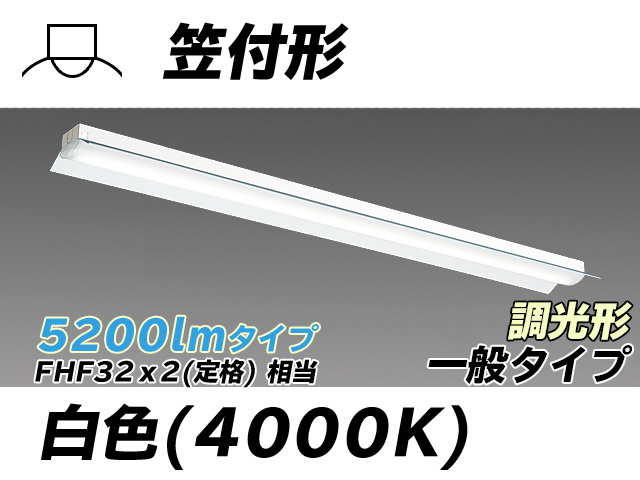 MY-H450330/W AHZ 笠付形照明器具 FHF32(定格)x2相当 白色 調光タイプ