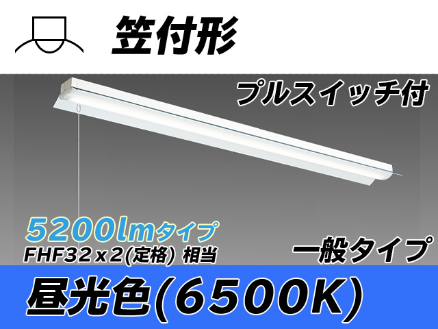 MY-H450330S/D AHTN 笠付形照明器具 FHF32(定格)x2相当 昼光色 プルスイッチ付