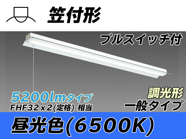 MY-H450330S/D AHZ 笠付形照明器具 FHF32(定格)x2相当 昼光色 プルスイッチ付 調光タイプ