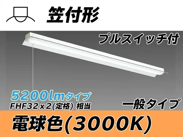 MY-H450330S/L AHTN 笠付形照明器具 FHF32(定格)x2相当 電球色 プルスイッチ付