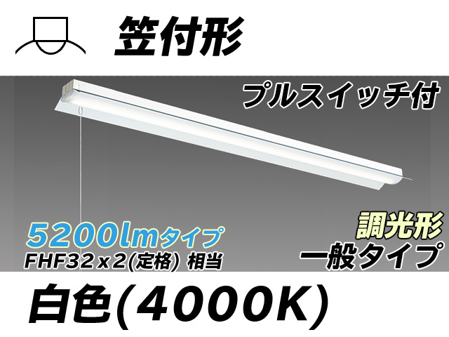 MY-H450330S/W AHZ 笠付形照明器具 FHF32(定格)x2相当 白色 プルスイッチ付 調光タイプ