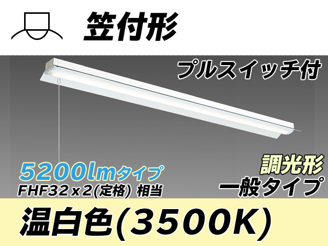 MY-H450330S/WW AHZ 笠付形照明器具 FHF32(定格)x2相当 温白色 プルスイッチ付 調光タイプ