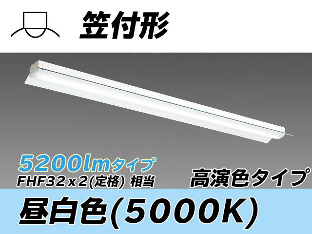 MY-H450370/N AHTN 笠付形照明器具 高演色タイプ  FHF32(定格)x2相当 昼白色