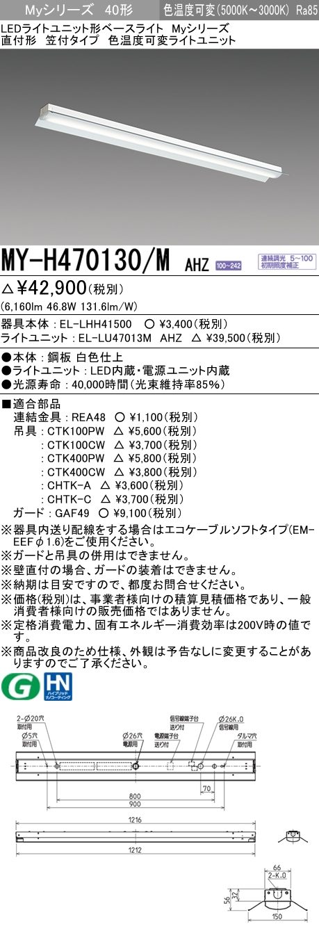 MY-H470130/M AHZ 笠付形照明器具 FHF32(高出力)x2相当 色温度可変 調光タイプ