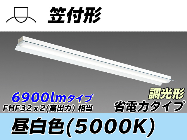 MY-H470300/N AHZ 笠付照明器具 省電力タイプ FHF32(高出力)x2相当   昼白色 調光タイプ