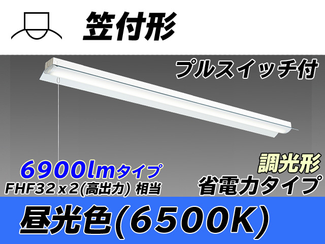 MY-H470300S/D AHZ 笠付照明器具 省電力タイプ FHF32(高出力)x2相当   プルスイッチ付 昼光色 調光タイプ