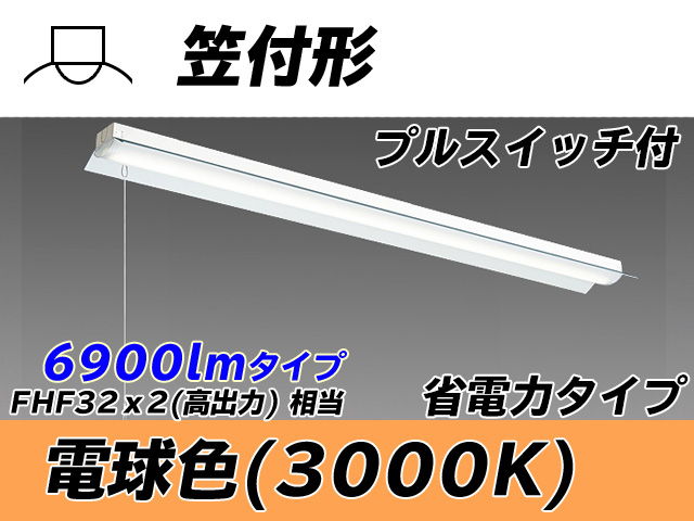 MY-H470300S/L AHTN 笠付照明器具 省電力タイプ FHF32(高出力)x2相当   プルスイッチ付 電球色