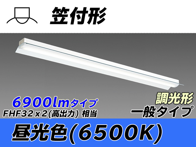 MY-H470330/D AHZ 笠付形照明器具 FHF32(高出力)x2相当 昼光色 調光タイプ