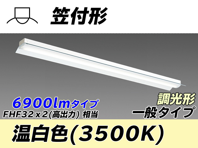 MY-H470330/WW AHZ 笠付形照明器具 FHF32(高出力)x2相当 温白色 調光タイプ