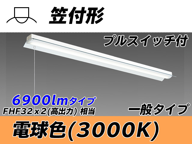 MY-H470330S/L AHTN 笠付形照明器具 FHF32(高出力)x2相当 電球色 プルスイッチ付