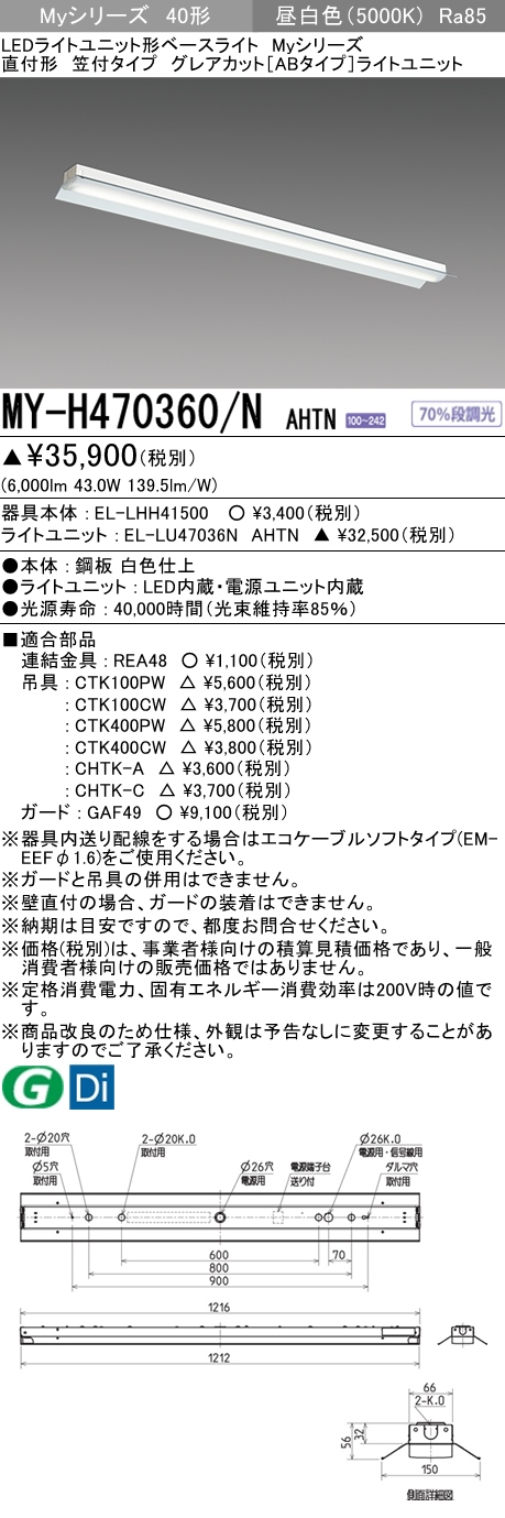 MY-H470360/N AHTN 笠付形照明器具 グレアカット[ABタイプ]  FHF32(高出力)x2相当 昼白色