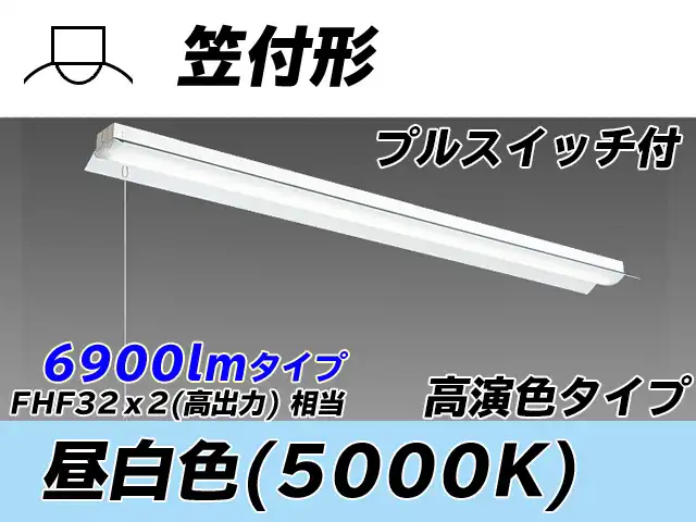 MY-H470370S/N AHTN 笠付形照明器具 高演色タイプ  FHF32(高出力)x2相当 昼白色 プルスイッチ付