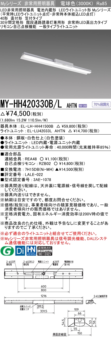 MY-HH420330B/L AHTN ベースライト 非常照明  FLR40x1相当 電球色