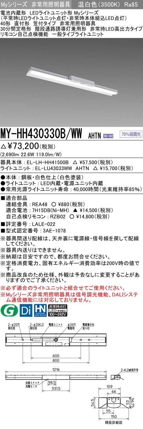 MY-HH430330B/WW AHTN ベースライト 非常照明  FHF32(高出力)x1相当 温白色