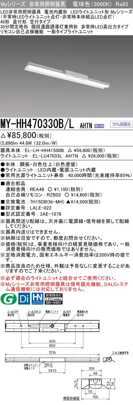 MY-HH470330B/L AHTN ベースライト 非常照明  FHF32(高出力)x2相当 電球色