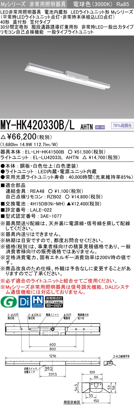 MY-HK420330B/L AHTN ベースライト 非常照明  FLR40x1相当 電球色