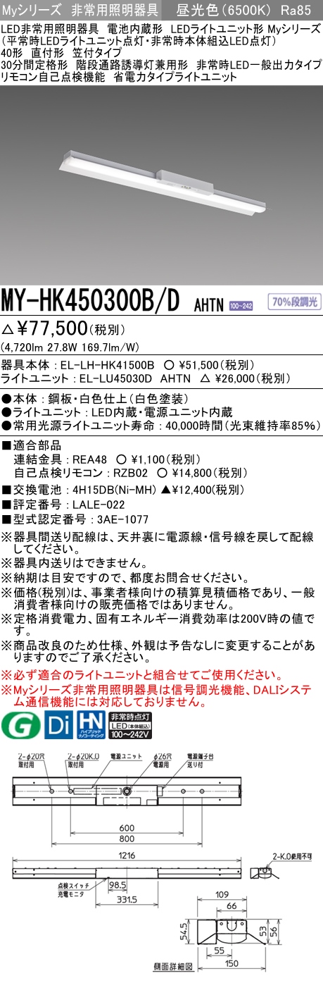 MY-HK450300B/D AHTN ベースライト 非常照明  FHF32(定格)x2相当 昼光色