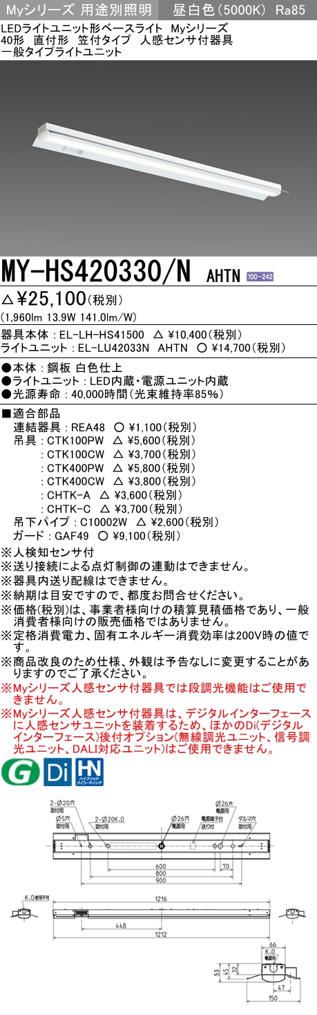 MY-HS420330/N AHTN 笠付形照明器具 FLR40x1相当 昼白色 人感センサ付