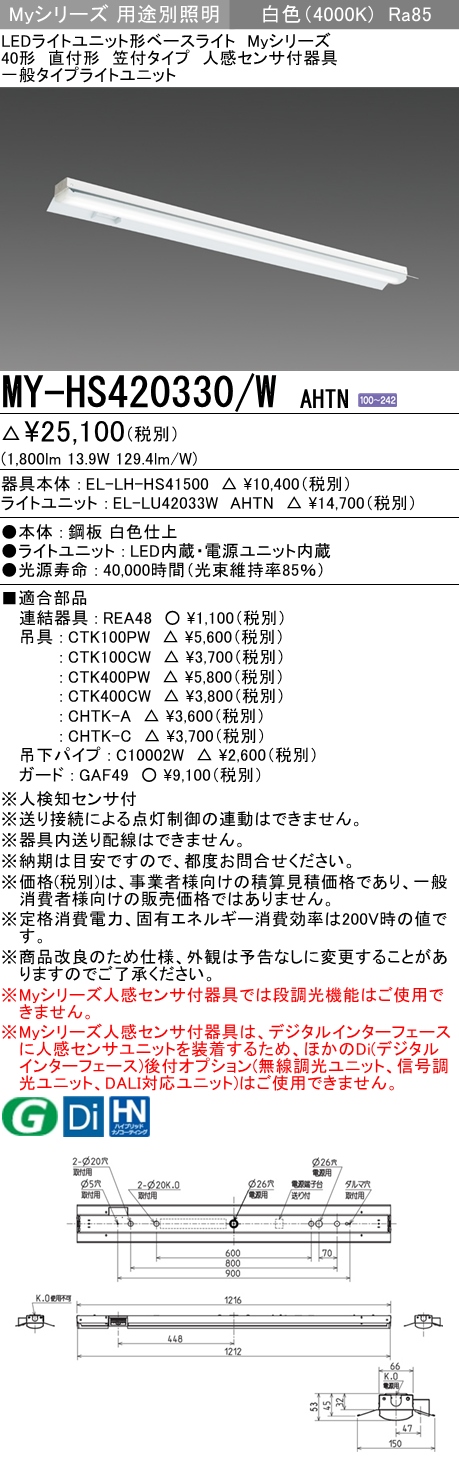 MY-HS420330/W AHTN 笠付形照明器具 FLR40x1相当 白色 人感センサ付