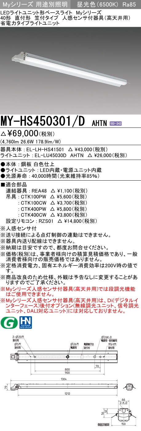 MY-HS450301/D AHTN 笠付形照明器具 FHF32(定格)x2相当 昼光色 人感センサ付