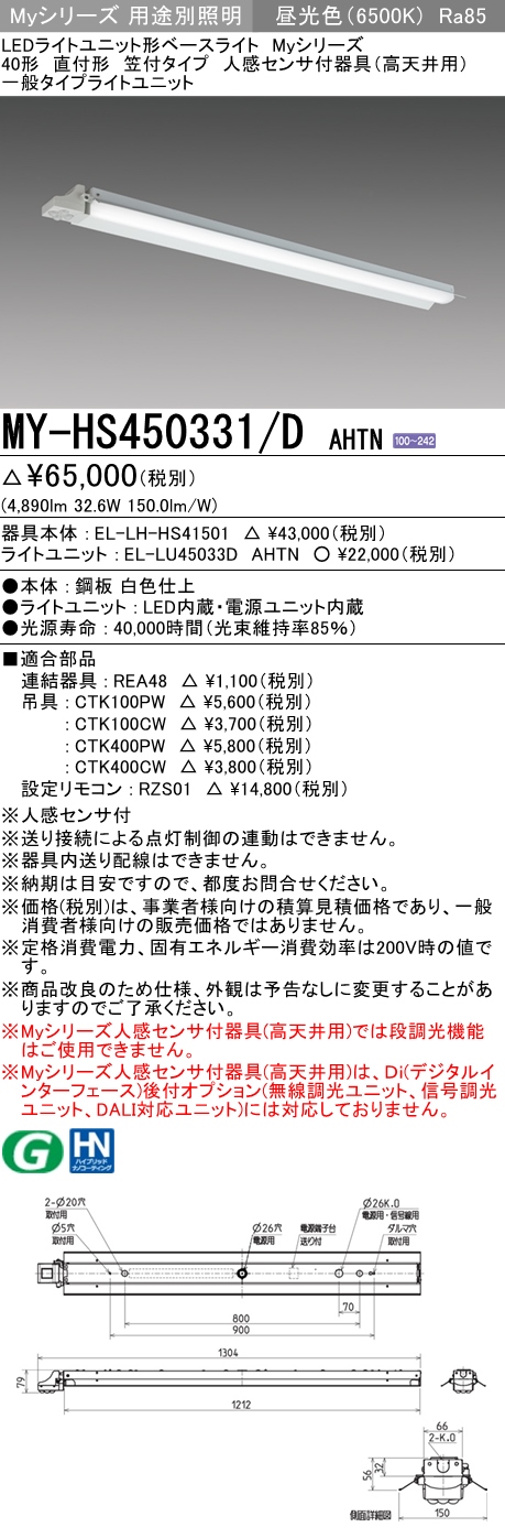 MY-HS450331/D AHTN 笠付形照明器具 FHF32(定格)x2相当 昼光色 人感センサ付