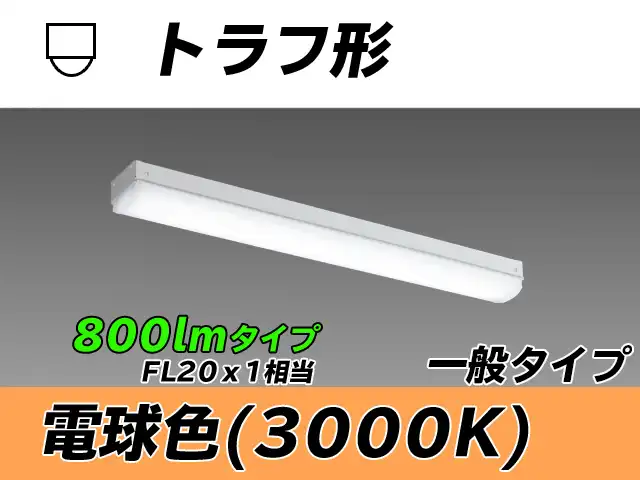 MY-L208430/L AHTN トラフ形照明器具 FL20x1相当 電球色