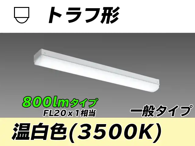 MY-L208430/WW AHTN トラフ形照明器具 FL20x1相当 温白色