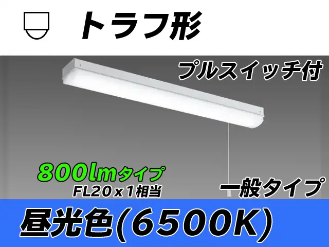 MY-L208230S/D AHTN トラフ形照明器具 FL20x1相当 昼光色 プルスイッチ付