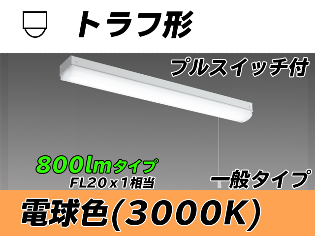 MY-L208230S/L AHTN トラフ形照明器具 FL20x1相当 電球色 プルスイッチ付