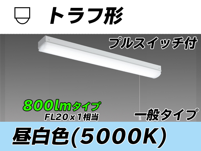 MY-L208230S/N AHTN トラフ形照明器具 FL20x1相当 昼白色 プルスイッチ付