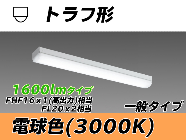 MY-L215230/L AHTN トラフ形照明器具 FHF16x1(FL20x2)相当 電球色