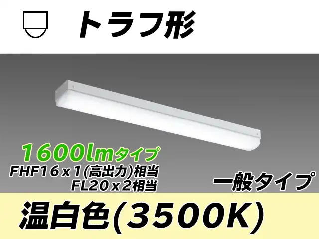 MY-L215430/WW AHTN トラフ形照明器具 FHF16x1(FL20x2)相当 温白色