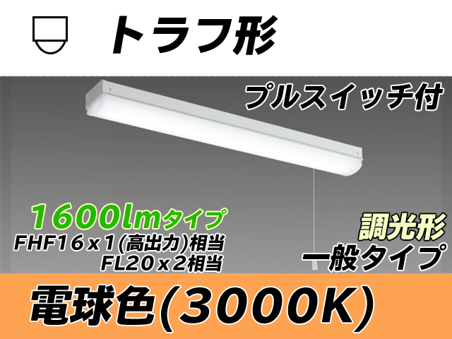 MY-L215230S/L AHZ トラフ形照明器具 FHF16x1(FL20x2)相当 電球色 プルスイッチ付 調光タイプ