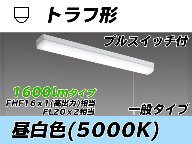 MY-L215230S/N AHTN トラフ形照明器具 FHF16x1(FL20x2)相当 昼白色 プルスイッチ付