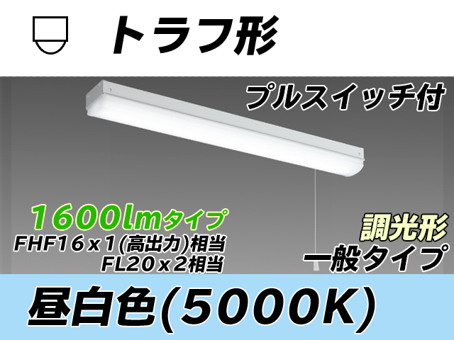 MY-L215230S/N AHZ トラフ形照明器具 FHF16x1(FL20x2)相当 昼白色 プルスイッチ付 調光タイプ