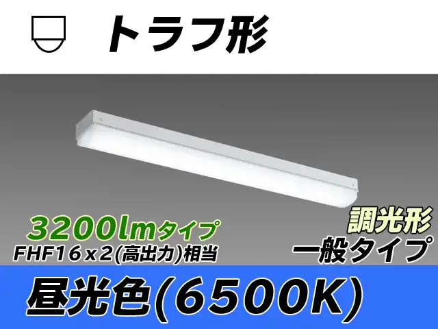 MY-L230430/D AHZ トラフ形照明器具 FHF16x2相当 昼光色 調光タイプ