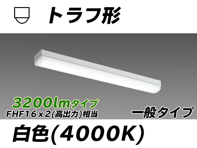 MY-L230230/W AHTN トラフ形照明器具 FHF16x2相当 白色