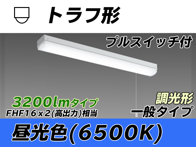 MY-L230230S/D AHZ トラフ形照明器具 FHF16x2相当 昼光色 プルスイッチ付 調光タイプ