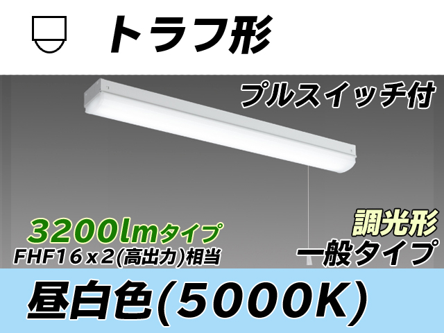 MY-L230230S/N AHZ トラフ形照明器具 FHF16x2相当 昼白色 プルスイッチ付 調光タイプ