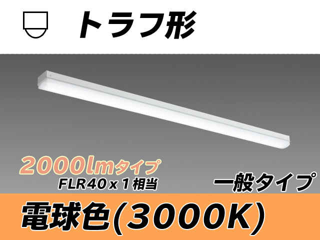 MY-L420330/L AHTN トラフ形照明器具 FLR40x1相当 電球色