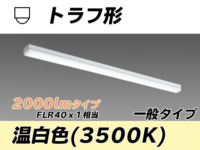 MY-L420330/WW AHTN トラフ形照明器具 FLR40x1相当 温白色