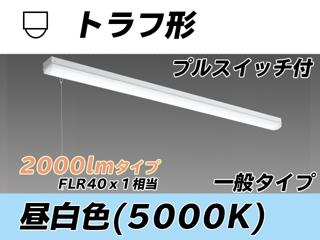 MY-L420330S/N AHTN トラフ形照明器具 FLR40x1相当 昼白色 プルスイッチ付