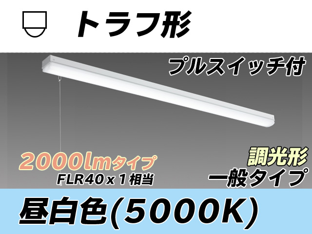 MY-L420330S/N AHZ トラフ形照明器具 FLR40x1相当 昼白色 プルスイッチ付 調光タイプ