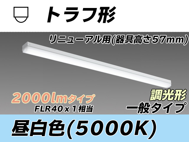 MY-L420331/N AHZ トラフ形照明器具 器具高さ57mm FLR40x1相当 昼白色 調光タイプ