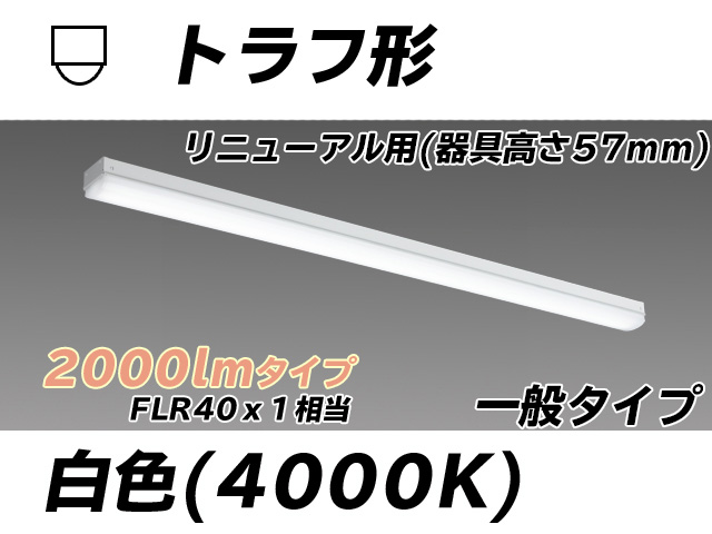 MY-L420331/W AHTN トラフ形照明器具 器具高さ57mm FLR40x1相当 白色