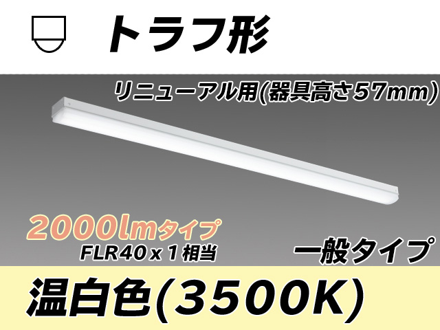 MY-L420331/WW AHTN トラフ形照明器具 器具高さ57mm FLR40x1相当 温白色