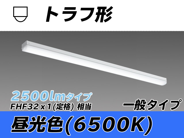 MY-L425330/D AHTN トラフ形照明器具 FHF32(定格)x1相当 昼光色