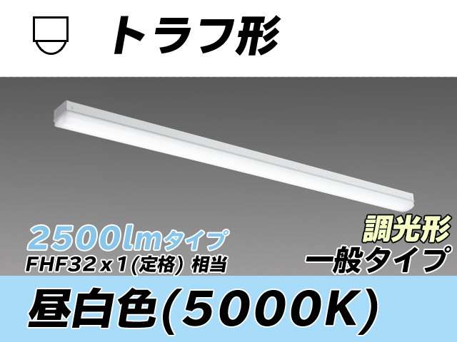 MY-L425330/N AHZ トラフ形照明器具 FHF32(定格)x1相当 昼白色 調光タイプ