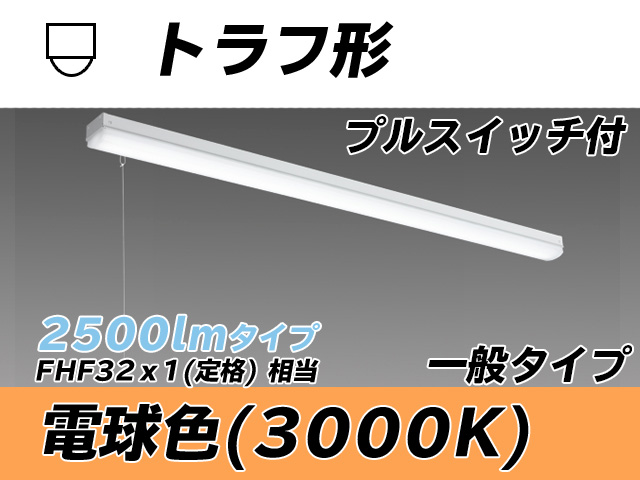 MY-L425330S/L AHTN トラフ形照明器具 FHF32(定格)x1相当 電球色 プルスイッチ付